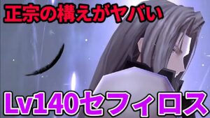正宗の構えで先制反撃するセフィロスがヤバい【FFBE幻影戦争 WOTV】