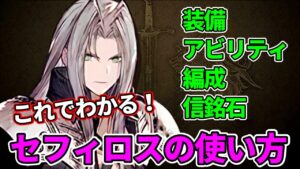 セフィロスの使い方【FFBE幻影戦争 WOTV】