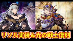 リソル実装キター! 光の戦士復刻!【FFBE幻影戦争 WOTV】