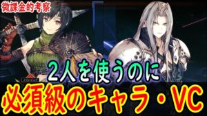 【FFBE幻影戦争】 残酷な真実　新規やカムバックの方にはユフィはおすすめしにくいです ユフィとセフィロスを使うのに必須級のもの 【WOTV】