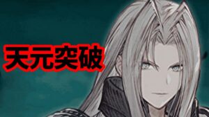 天井のその先【FFBE幻影戦争 WOTV】