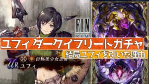 【FFBE幻影戦争】ユフィ ダークイフリートガチャ!ユフィを引いた理由【wotv】