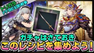 【FFBE幻影戦争】月初0.4%!光の戦士復刻!ガチャはさておきこのレシピを集めよう!!
