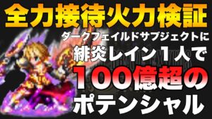 【FFBE】緋炎を纏いしレインの全力接待火力検証!100億出せるポテンシャル!