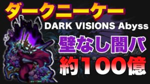 【FFBE】ダークニーケー最大約100億ダメージ攻略例！ダークビジョンズアビス2022/11