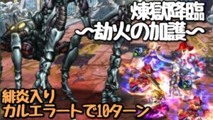 【FFBE】煉獄降臨~劫火~をカルエラートで10T