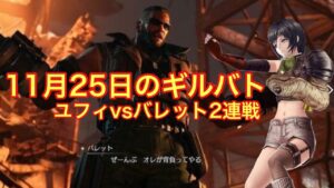 【FFBE幻影戦争】11月25日のギルバト ユフィvsバレット2連戦
