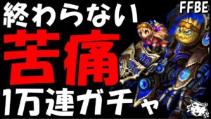 【FFBE】苦痛の1万連ガチャ!!さあもうそろ終わりたい!!7周年ユニットコンプするまで終われまてん!!【雑談】【Final Fantasy BRAVE EXVIUS】