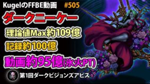 【FFBE】第1回DVSアビス ダークニーケー 約109億(最大) 約100億(記録) 約95億(動画) 氷火PT【Final Fantasy BRAVE EXVIUS ♯505】