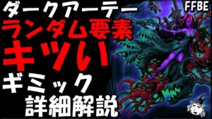 【FFBE】ダークアーテ―(第1回ダークヴィジョンズアビス) ランダム要素辛すぎる ギミック詳細解説【Final Fantasy BRAVE EXVIUS】