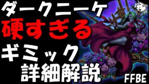【FFBE】ダークニーケー(第1回ダークヴィジョンズアビス) 硬すぎだろ!! ギミック詳細解説【Final Fantasy BRAVE EXVIUS】
