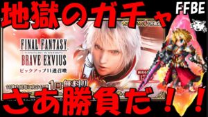 【FFBE】地獄の緋炎を纏いしレインガチャ!!初日で来てくれええええ!!強欲に1発勝負!!【Final Fantasy BRAVE EXVIUS】