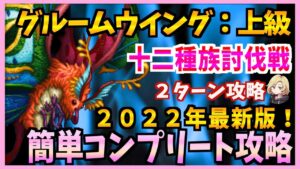 【FFBE】2022年最新版!《グルームウイング上級:十二種族討伐戦》をコンプリート攻略♯444【無課金】