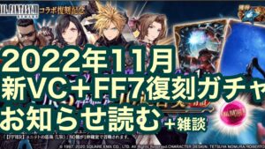 【FFBE幻影戦争】2022年11月新VC+FF7復刻コラボガチャお知らせ読む+雑談