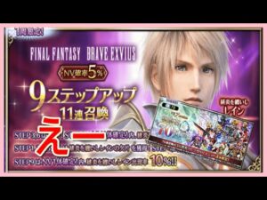 【FFBE#227】緋炎を纏いしレイン9ステップアップ11連召喚&祝祭石70連召喚☆