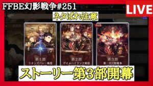 【ネタばれ注意】【FFBE幻影戦争】第251回「ストーリー第3部開幕!!」の巻