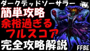 【FFBE】ダークデッドソーサラー(第32回ダークビジョンズ) 余裕過ぎるフルスコア攻略 完全攻略解説【Final Fantasy BRAVE EXVIUS】