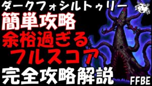 【FFBE】ダークフォシルトゥリー(第32回ダークビジョンズ) 余裕過ぎるフルスコア攻略 完全攻略解説【Final Fantasy BRAVE EXVIUS】