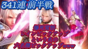 【FFBE】341連 最後の全ブッパ！！緋炎を纏いしレインという名の六名傑ピックアップwww