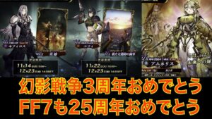 【FFBE幻影戦争】幻影戦争3周年おめでとう FF7も25周年おめでとう