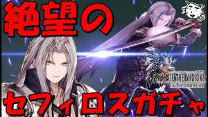 【FFBE幻影戦争】地獄のセフィロスガチャ!!3周年のタイミング復帰するぞい!!【WAR OF THE VISIONS FFBE】【FF7R】