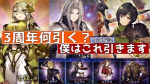 【FFBE幻影戦争】3周年何引く?僕はこれを引きます!性能解説【wotv】