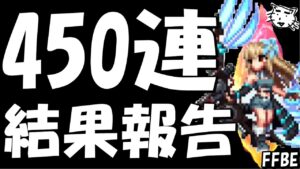 【FFBE】450連ガチャ結果報告!!果たしてNV何体来たか!?【Final Fantasy BRAVE EXVIUS】