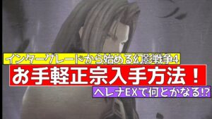 【FFBE幻影戦争】リセマラ4日目ヘレナEX!正宗入手!+5は遠いがお任せ下さい!新規強化その4!【無課金】