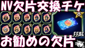 【FFBE】お勧めの4thユニットの欠片を紹介!!交換しない方がいいユニットがおる(笑)【Final Fantasy BRAVE EXVIUS】