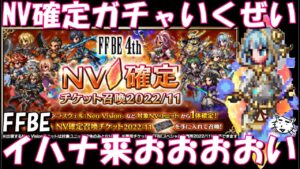 【FFBE】4thNVユニット確定ガチャ!!頼むイハナ出てきてくれえええええ!!【Final Fantasy BRAVE EXVIUS】