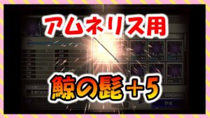 【FFBE幻影戦争】アムネリス用武器！鯨の髭　タイプ別能力の確認と＋5強化していくっ