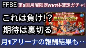 【FFBE】期待しすぎはこうなる!?第5回月曜限定NV1体確定ガチャと月1アリーナ報酬引いてみた!