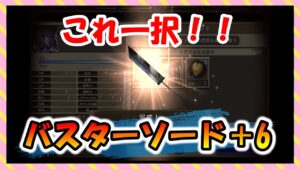 【FFBE幻影戦争】クラウド必須武器!バスターソード+6 タイプ確認と強化していくっ