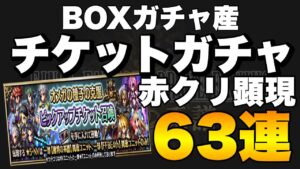【FFBE】ボックスガチャ産ガチャチケット63連!なくなるのは一瞬…