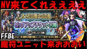 【FFBE】上方修正ピックチケ追加検証!!意地でも無料で7周年ユニット出す!!リベンジやあああああ!!【Final Fantasy BRAVE EXVIUS】