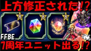 【FFBE】上方修正されたって噂のピックアップ召喚チケは本当なのか！？検証していく！！そして無料で7周年ユニット出す！！【Final Fantasy BRAVE EXVIUS】