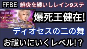 【FFBE】何か憑いてる!?緋炎レイン9ステ踏んだ結果がひどすぎる!