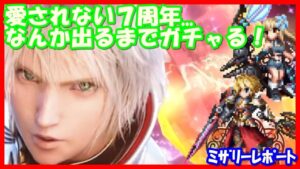 【FFBE】絶望の99連!レインよ来てくれ!!