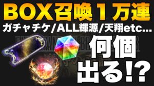 【FFBE】ボックスガチャ1万連召喚!ガチャチケット、ALL輝源、天翔は何個出るのか!?