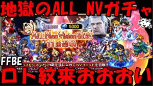 【FFBE】地獄のALL NVガチャ!!ロト紋コラボユニット出ろおおおおおおおお!!【Final Fantasy BRAVE EXVIUS】【ロトの紋章】