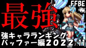 【FFBE】最強キャラランキング 真の最強バッファーは誰だ!!強キャラバッファーティアー表!!物理AT編(2022/11月)【Final Fantasy BRAVE EXVIUS】