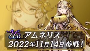 【FFBE幻影戦争】新ユニット『アムネリス』(CV: 中原麻衣)登場!