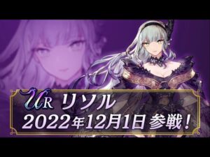 【FFBE幻影戦争】新ユニット『リソル』(CV: 柚木涼香)登場!