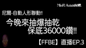 【FFBE】EP.3 尼爾-自動人形聯動!!我好興奮rrrrrrr