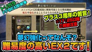 【FFBE幻影戦争】夢幻強化ってなんぞ?難易度の高いEX2です!