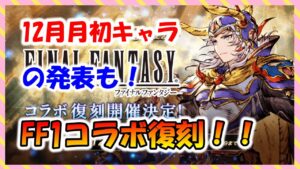 【FFBE幻影戦争】FF1コラボ復刻決定!12月月初キャラも!!