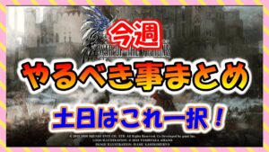 【FFBE幻影戦争】必見!今週やるべき事!FF7コラボ等無駄なく効率的に!
