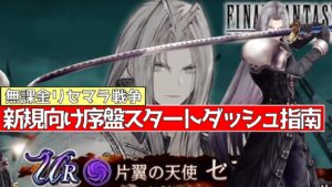 【FFBE幻影戦争】FF7Rインターグレードから始める幻影戦争！その１【リセマラ】【無課金】