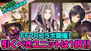 【FFBE幻影戦争】FF7Rコラボ！引くべきユニットは１択！！