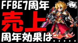 【FFBE】果たして周年の効果で売上げは上がったのか!?FFBEの2022年10月の売上をみていく!!【Final Fantasy BRAVE EXVIUS】